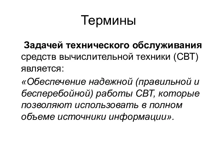 Термины Задачей технического обслуживания средств вычислительной техники (СВТ) является: «Обеспечение