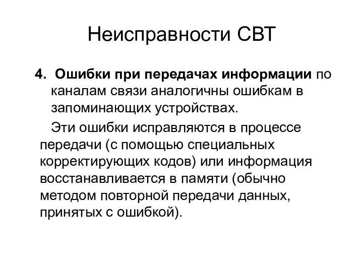 Неисправности СВТ Ошибки при передачах информации по каналам связи аналогичны