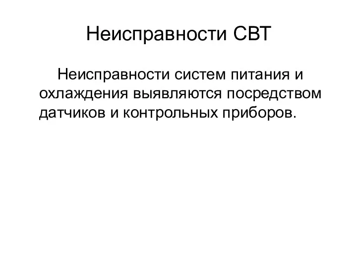 Неисправности СВТ Неисправности систем питания и охлаждения выявляются посредством датчиков и контрольных приборов.