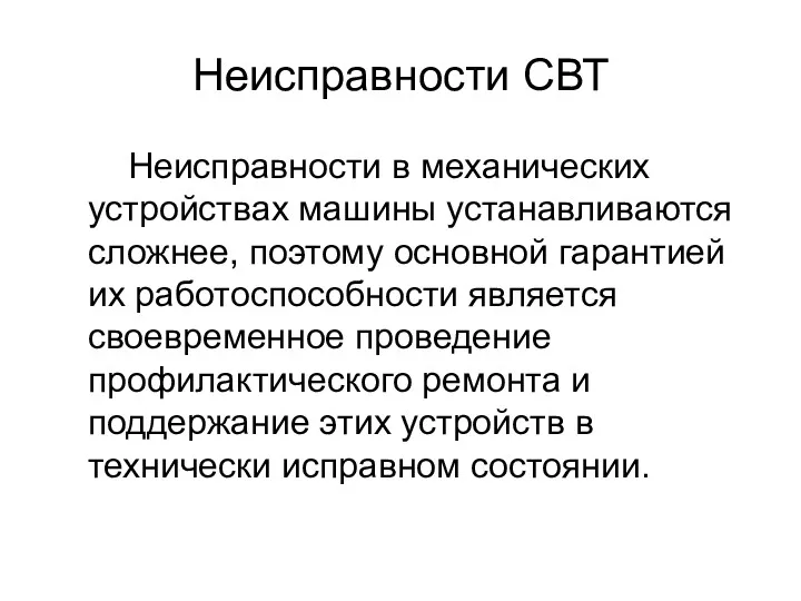 Неисправности СВТ Неисправности в механических устройствах машины устанавливаются сложнее, поэтому