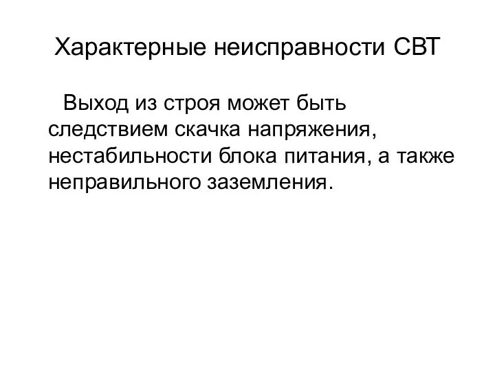 Характерные неисправности СВТ Выход из строя может быть следствием скачка