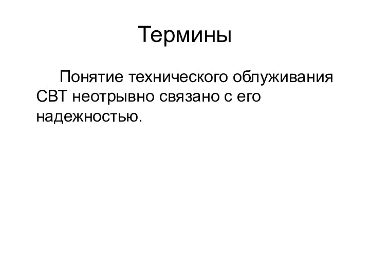 Термины Понятие технического облуживания СВТ неотрывно связано с его надежностью.