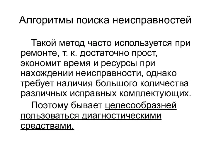 Алгоритмы поиска неисправностей Такой метод часто используется при ремонте, т.