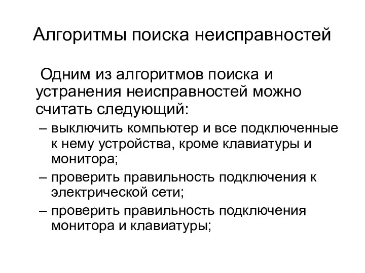 Алгоритмы поиска неисправностей Одним из алгоритмов поиска и устранения неисправностей