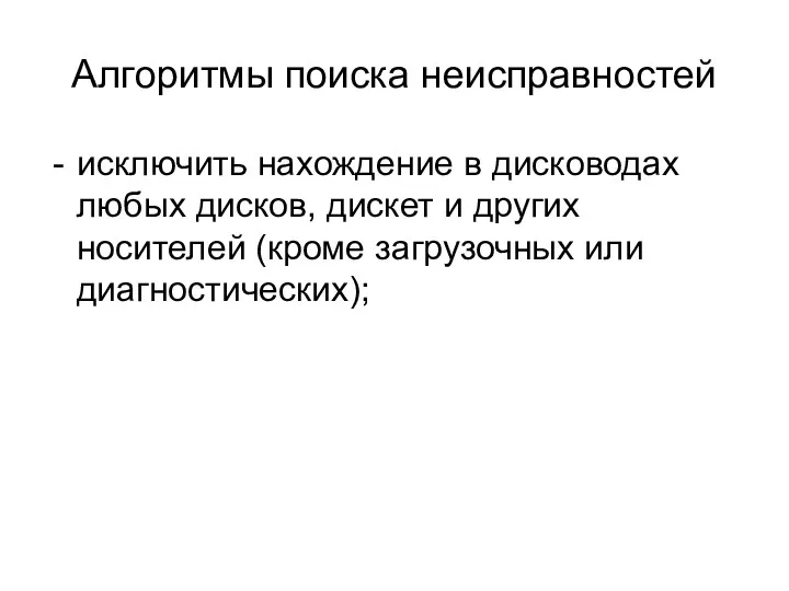 Алгоритмы поиска неисправностей исключить нахождение в дисководах любых дисков, дискет