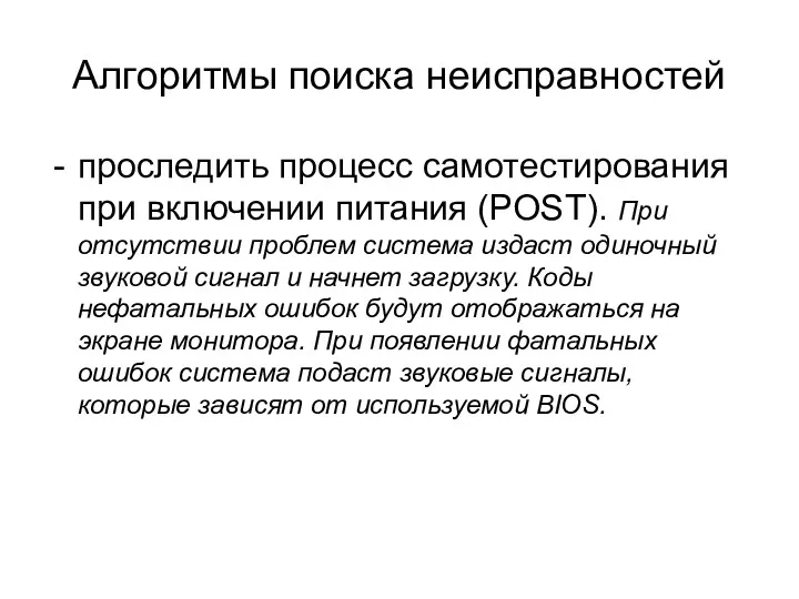 Алгоритмы поиска неисправностей проследить процесс самотестирования при включении питания (POST).