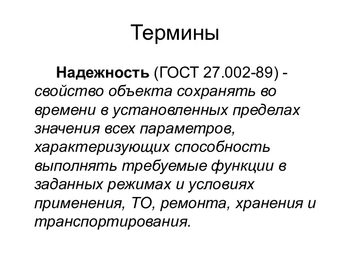 Термины Надежность (ГОСТ 27.002-89) - свойство объекта сохранять во времени