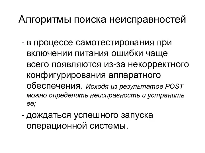 Алгоритмы поиска неисправностей в процессе самотестирования при включении питания ошибки