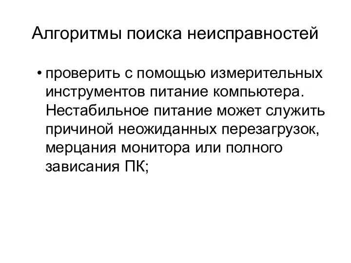 Алгоритмы поиска неисправностей проверить с помощью измерительных инструментов питание компьютера.