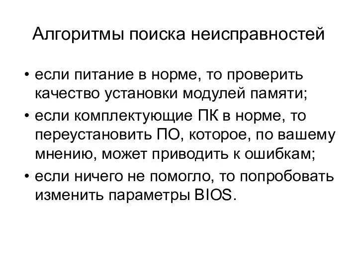 Алгоритмы поиска неисправностей если питание в норме, то проверить качество