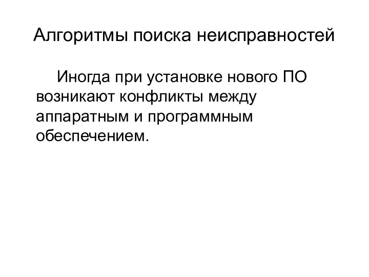 Алгоритмы поиска неисправностей Иногда при установке нового ПО возникают конфликты между аппаратным и программным обеспечением.