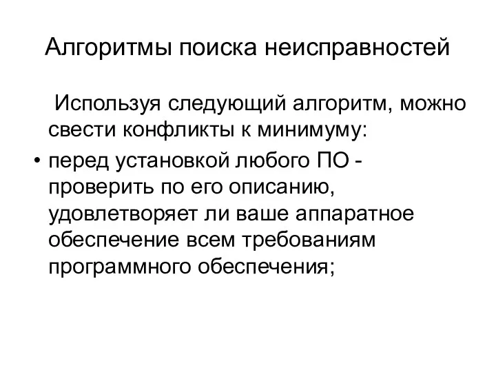 Алгоритмы поиска неисправностей Используя следующий алгоритм, можно свести конфликты к