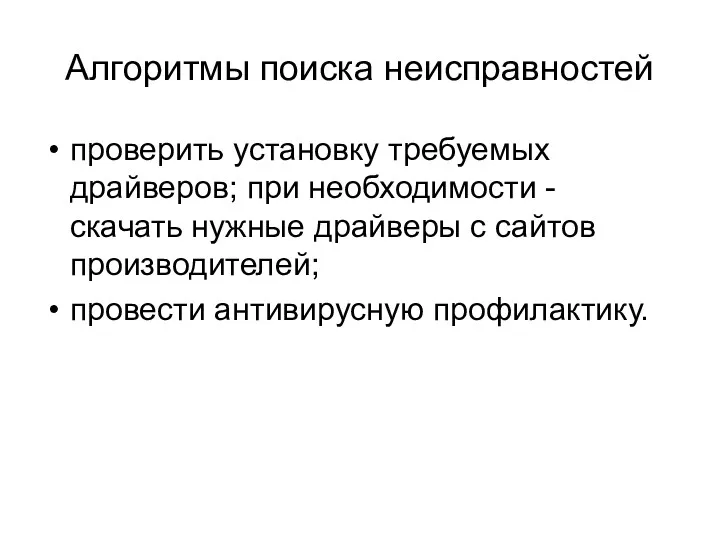 Алгоритмы поиска неисправностей проверить установку требуемых драйверов; при необходимости -