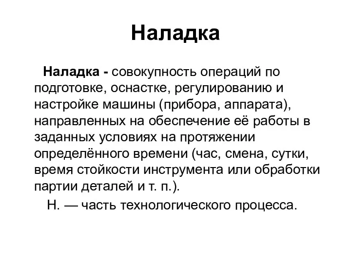 Наладка Наладка - совокупность операций по подготовке, оснастке, регулированию и