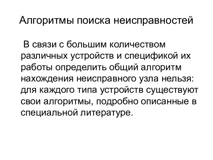 Алгоритмы поиска неисправностей В связи с большим количеством различных устройств