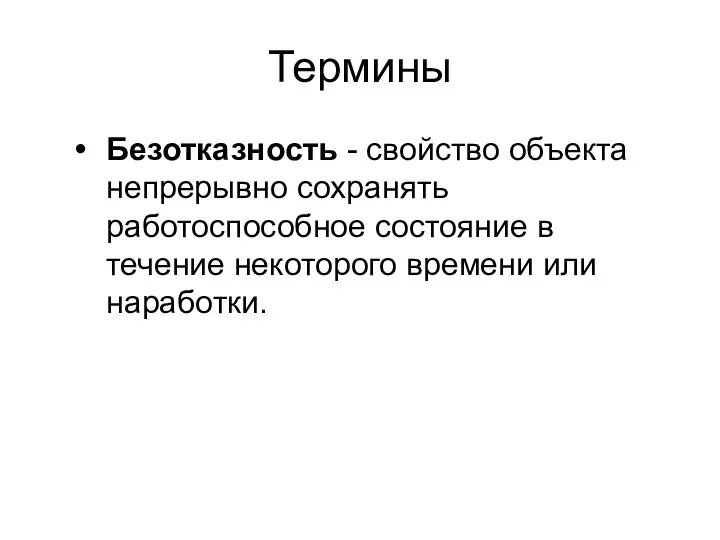 Термины Безотказность - свойство объекта непрерывно сохранять работоспособное состояние в течение некоторого времени или наработки.