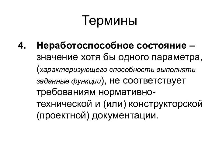 Термины Неработоспособное состояние – значение хотя бы одного параметра, (характеризующего