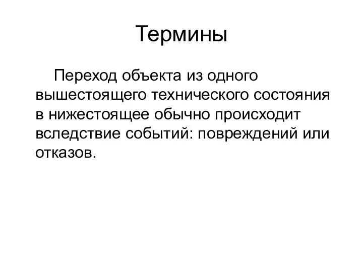 Термины Переход объекта из одного вышестоящего технического состояния в нижестоящее