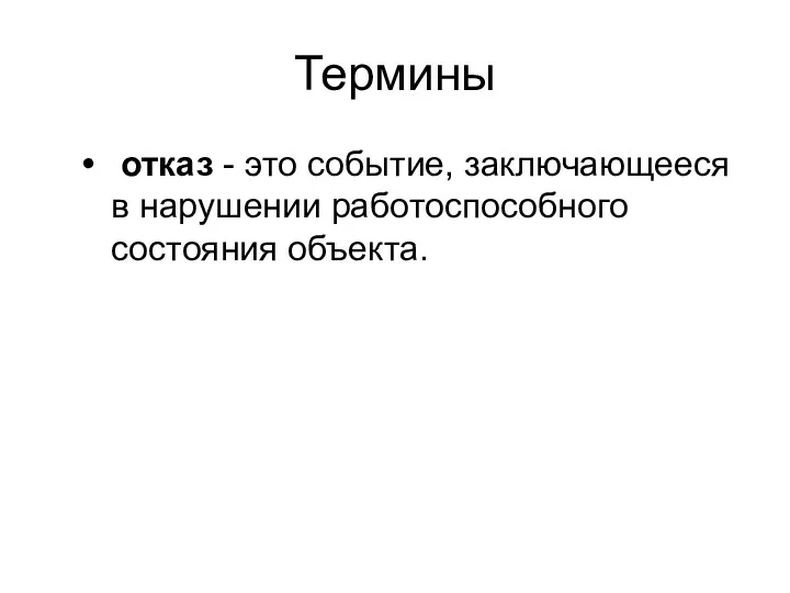 Термины отказ - это событие, заключающееся в нарушении работоспособного состояния объекта.