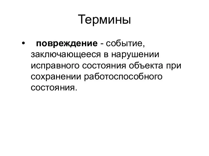 Термины повреждение - событие, заключающееся в нарушении исправного состояния объекта при сохранении работоспособного состояния.