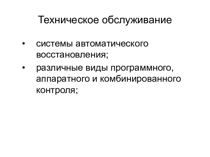 Техническое обслуживание системы автоматического восстановления; различные виды программного, аппаратного и комбинированного контроля;