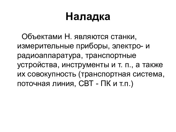 Наладка Объектами Н. являются станки, измерительные приборы, электро- и радиоаппаратура,