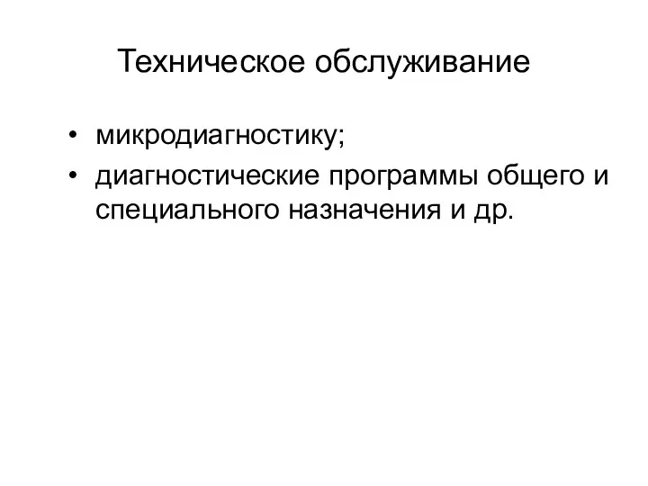 Техническое обслуживание микродиагностику; диагностические программы общего и специального назначения и др.