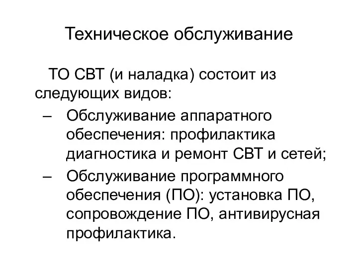 Техническое обслуживание ТО СВТ (и наладка) состоит из следующих видов: