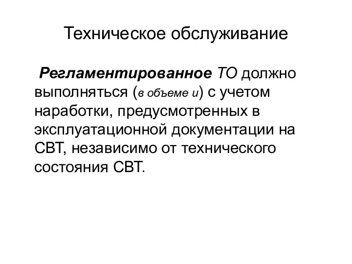 Техническое обслуживание Регламентированное ТО должно выполняться (в объеме и) с