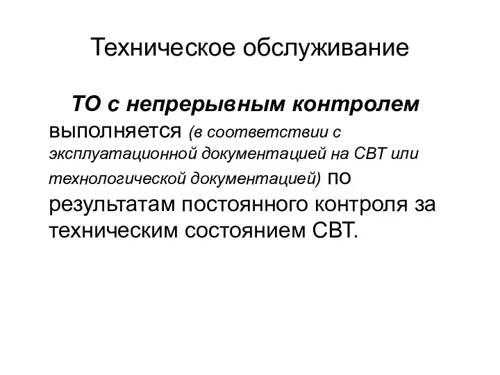 Техническое обслуживание ТО с непрерывным контролем выполняется (в соответствии с