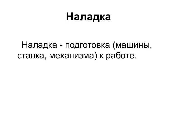 Наладка Наладка - подготовка (машины, станка, механизма) к работе.