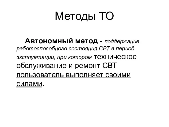 Методы ТО Автономный метод - поддержание работоспособного состояния СВТ в