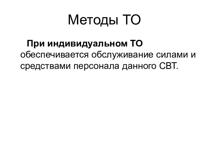 Методы ТО При индивидуальном ТО обеспечивается обслуживание силами и средствами персонала данного СВТ.