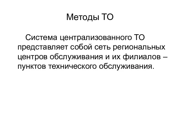 Методы ТО Система централизованного ТО представляет собой сеть региональных центров