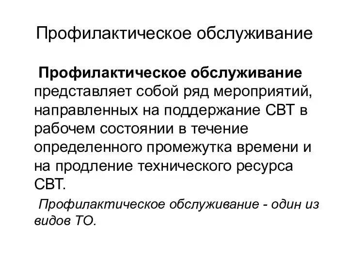 Профилактическое обслуживание Профилактическое обслуживание представляет собой ряд мероприятий, направленных на