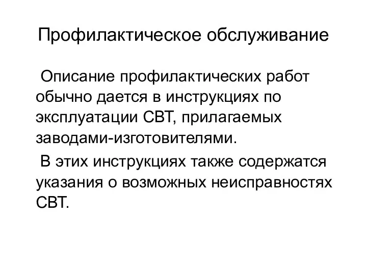 Профилактическое обслуживание Описание профилактических работ обычно дается в инструкциях по