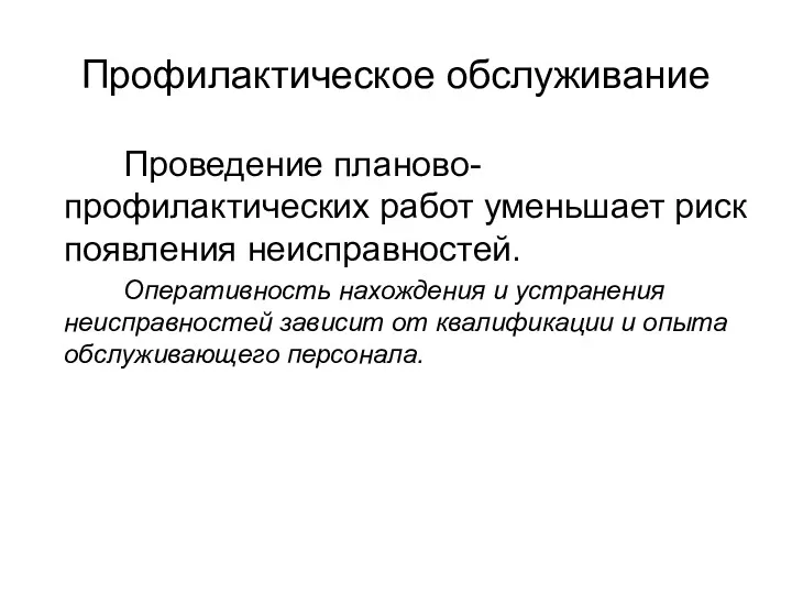 Профилактическое обслуживание Проведение планово-профилактических работ уменьшает риск появления неисправностей. Оперативность