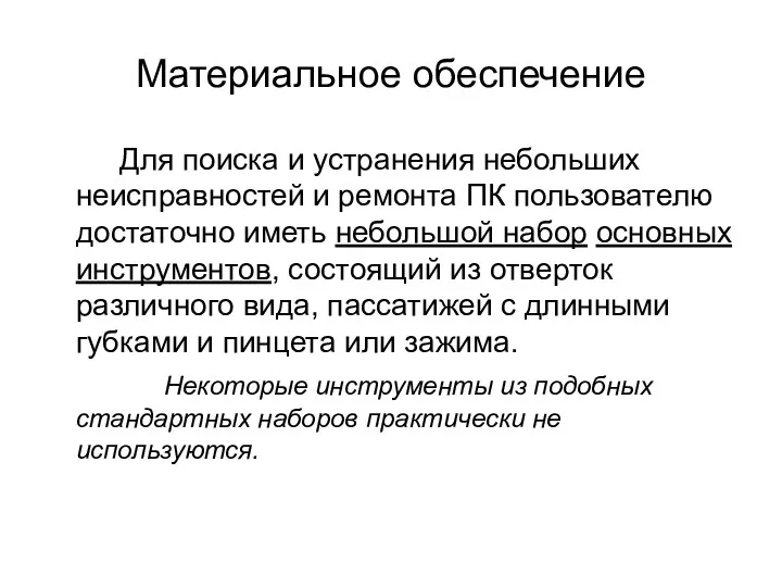 Материальное обеспечение Для поиска и устранения небольших неисправностей и ремонта