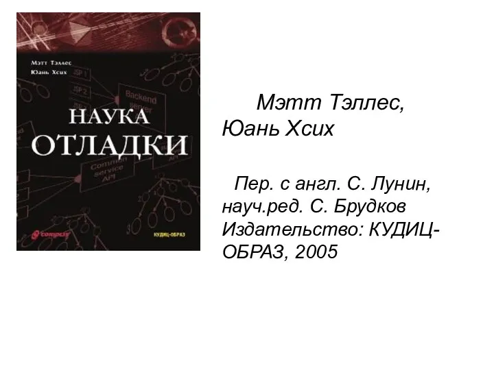 Мэтт Тэллес, Юань Хсих Пер. с англ. С. Лунин, науч.ред. С. Брудков Издательство: КУДИЦ-ОБРАЗ, 2005