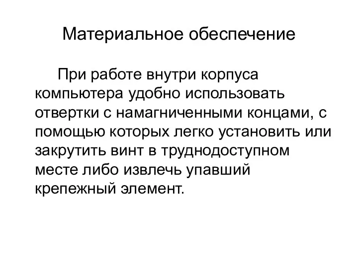 Материальное обеспечение При работе внутри корпуса компьютера удобно использовать отвертки