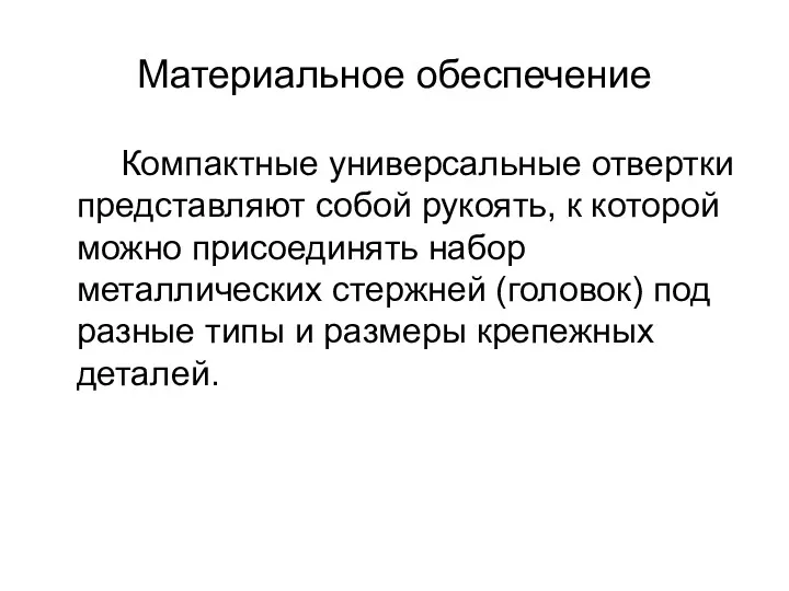 Материальное обеспечение Компактные универсальные отвертки представляют собой рукоять, к которой