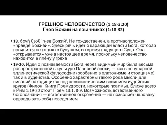 ГРЕШНОЕ ЧЕЛОВЕЧЕСТВО (1:18-3:20) Гнев Божий на язычниках (1:18-32) 18. όργή