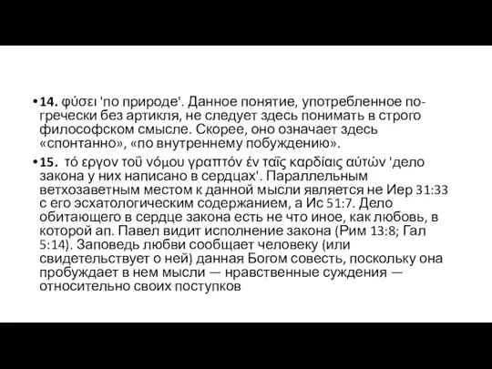 14. φύσει 'по природе'. Данное понятие, употребленное по-гречески без артикля,