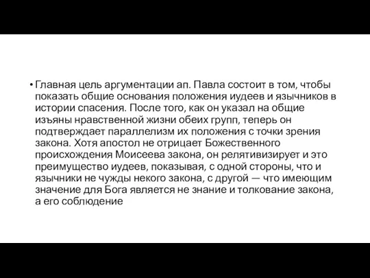 Главная цель аргументации ап. Павла состоит в том, чтобы показать