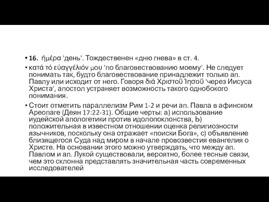 16. ήμέρα 'день'. Тождественен «дню гнева» в ст. 4. κατά