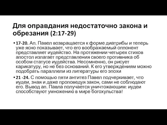 Для оправдания недостаточно закона и обрезания (2:17-29) 17-20. Ап. Павел