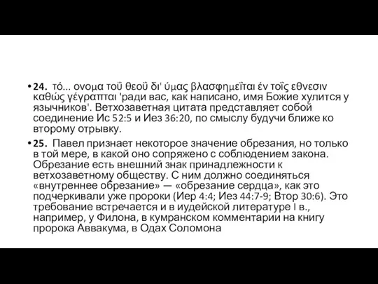 24. τό... ονομα τοΰ θεοΰ δι' ύμας βλασφημεΐται έν τοΐς