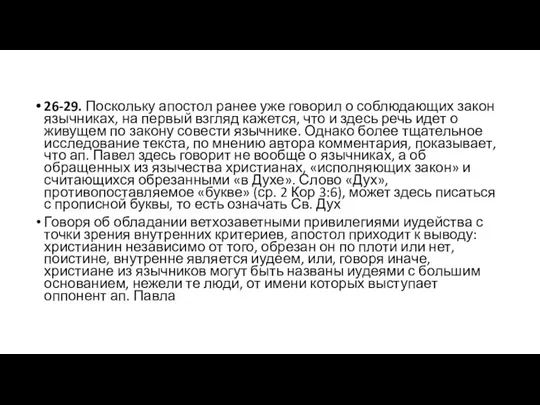 26-29. Поскольку апостол ранее уже говорил о соблюдающих закон язычниках,