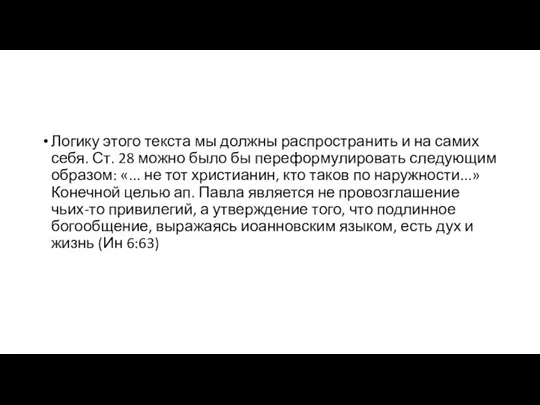 Логику этого текста мы должны распространить и на самих себя.