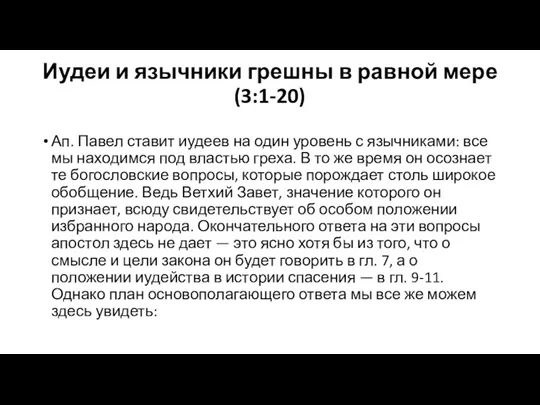 Иудеи и язычники грешны в равной мере (3:1-20) Ап. Павел